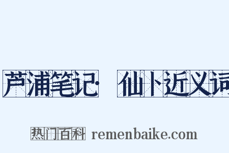 芦浦笔记·仙卜近义词是什么意思的图片